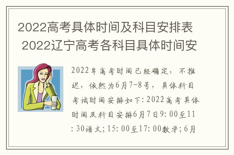2022高考具体时间及科目安排表 2022辽宁高考各科目具体时间安排