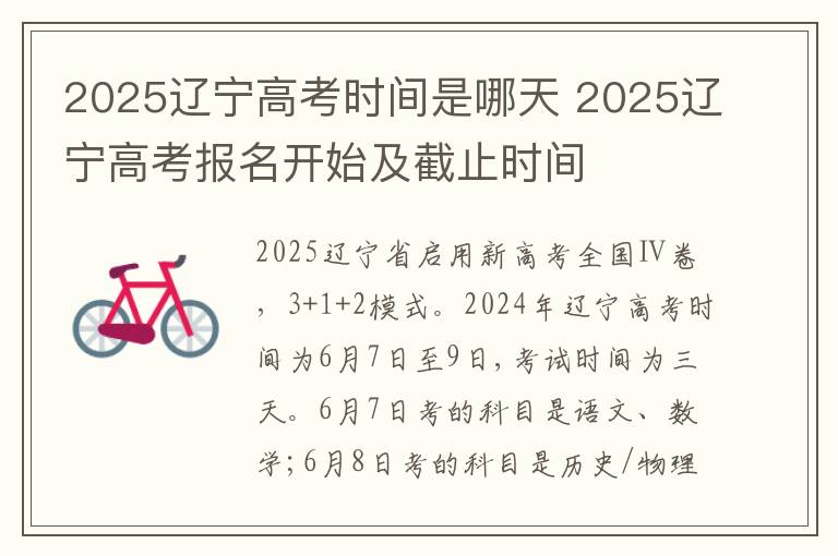 2025辽宁高考时间是哪天 2025辽宁高考报名开始及截止时间