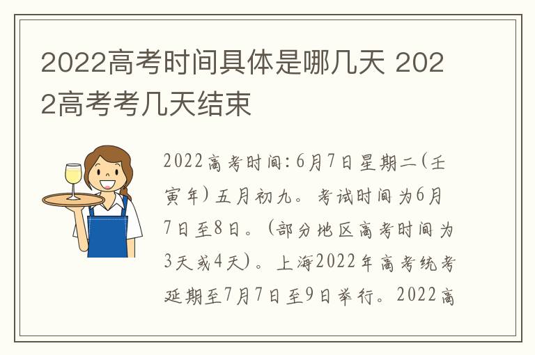 2022高考时间具体是哪几天 2022高考考几天结束