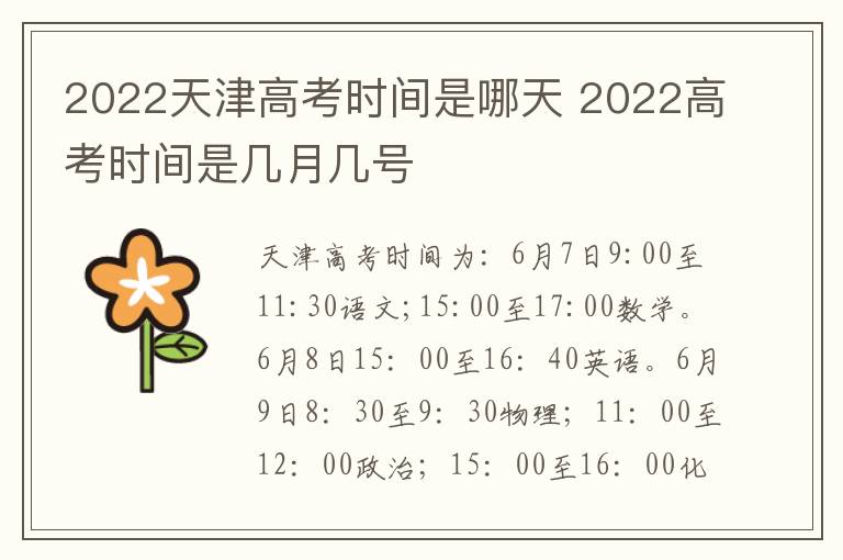 2022天津高考时间是哪天 2022高考时间是几月几号