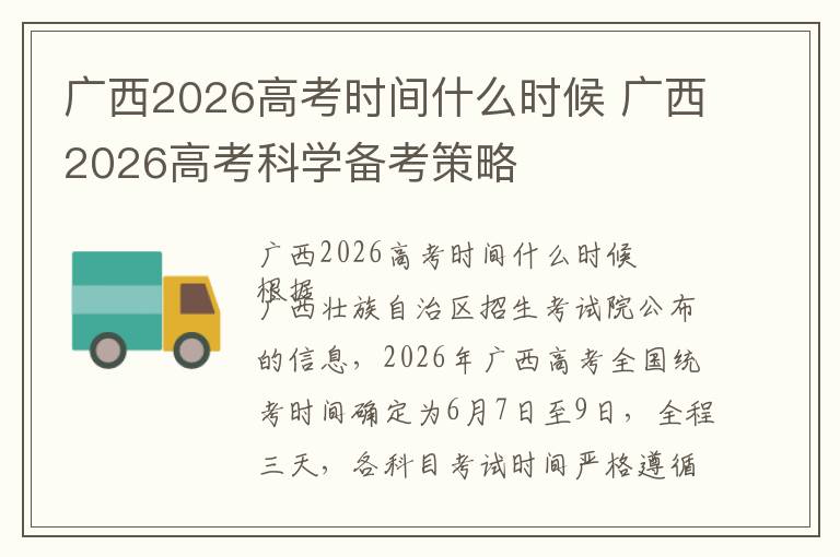 广西2026高考时间什么时候 广西2026高考科学备考策略