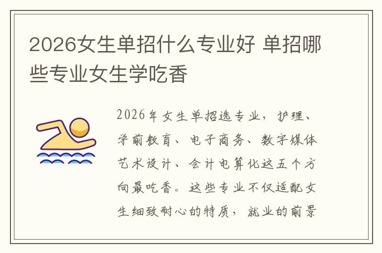 2026女生单招什么专业好 单招哪些专业女生学吃香