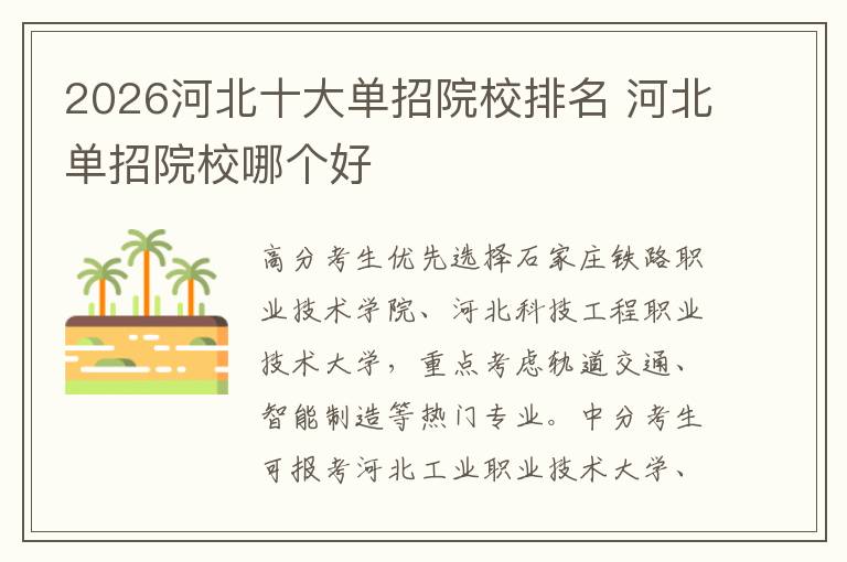 2026河北十大单招院校排名 河北单招院校哪个好