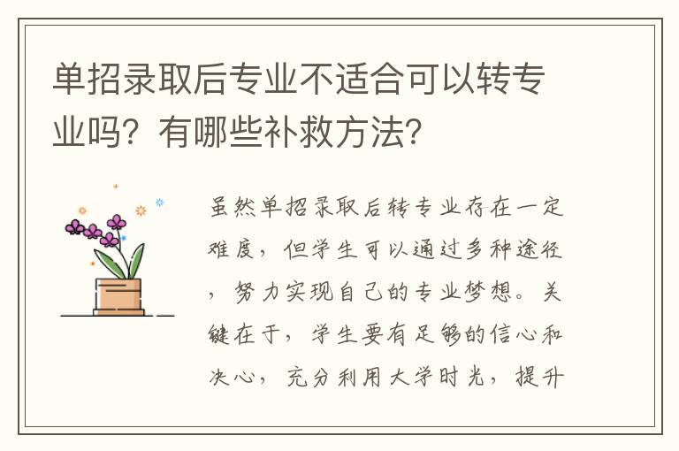 单招录取后专业不适合可以转专业吗？有哪些补救方法？