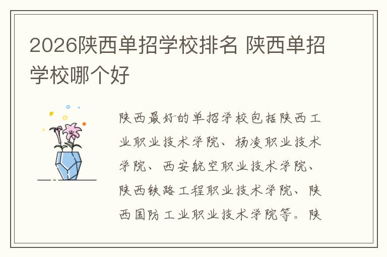 2026陕西单招学校排名 陕西单招学校哪个好
