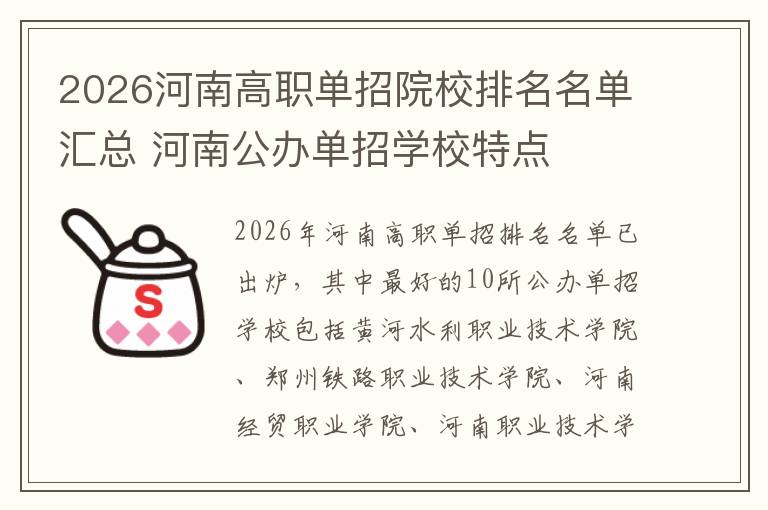 2026河南高职单招院校排名名单汇总 河南公办单招学校特点‌