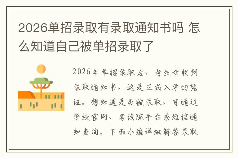 2026单招录取有录取通知书吗 怎么知道自己被单招录取了
