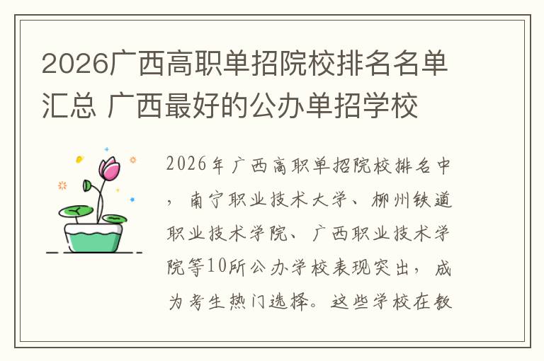 2026广西高职单招院校排名名单汇总 广西最好的公办单招学校