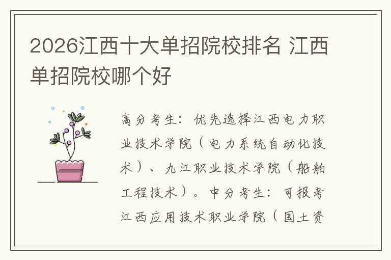 2026江西十大单招院校排名 江西单招院校哪个好