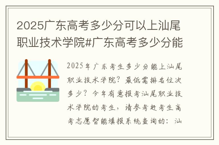 2025广东高考多少分可以上汕尾职业技术学院#广东高考多少分能上汕尾职业技术学院