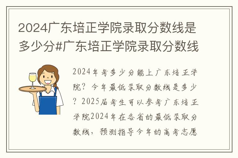 2024广东培正学院录取分数线是多少分#广东培正学院录取分数线2024