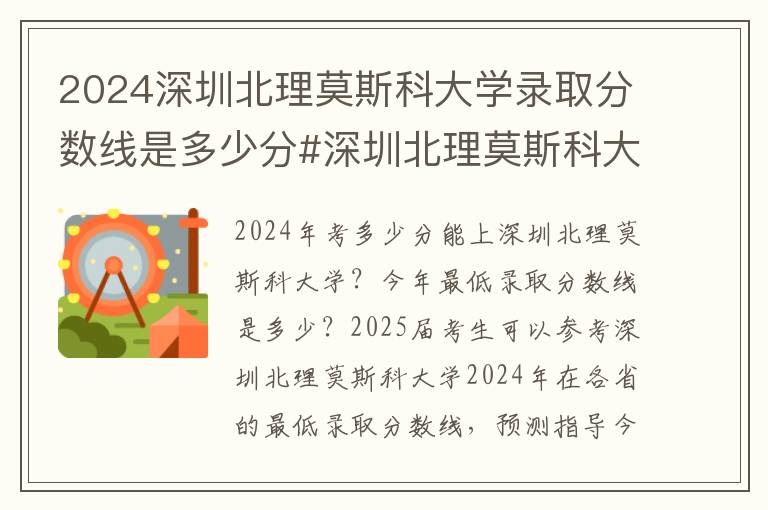 2024深圳北理莫斯科大学录取分数线是多少分#深圳北理莫斯科大学录取分数线2024