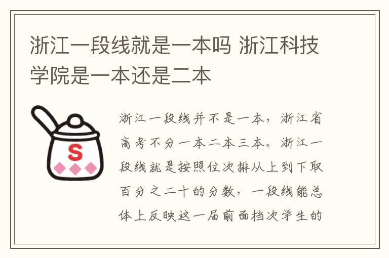 浙江一段线就是一本吗 浙江科技学院是一本还是二本