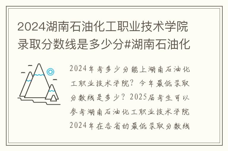 2024湖南石油化工职业技术学院录取分数线是多少分#湖南石油化工职业技术学院录取分数线2024