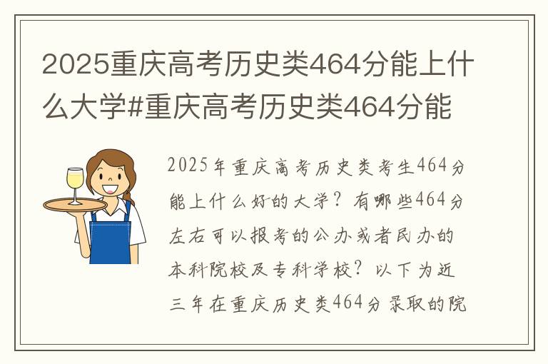2025重庆高考历史类464分能上什么大学#重庆高考历史类464分能上什么大学