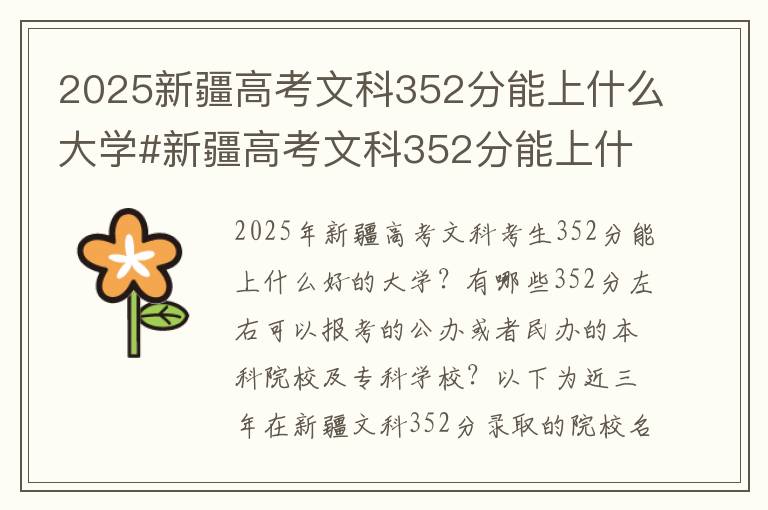 2025新疆高考文科352分能上什么大学#新疆高考文科352分能上什么大学
