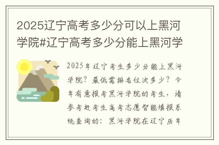 2025辽宁高考多少分可以上黑河学院#辽宁高考多少分能上黑河学院