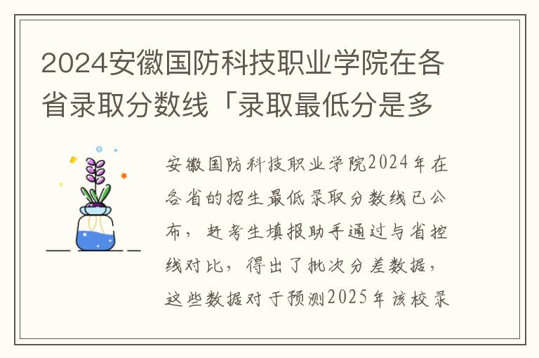 2024安徽国防科技职业学院在各省录取分数线「录取最低分是多少」#安徽国防科技职业学院2024录取分数线