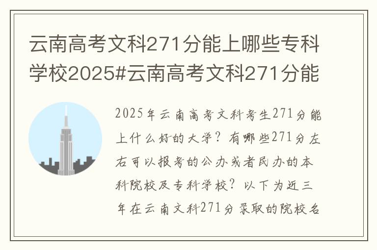 云南高考文科271分能上哪些专科学校2025#云南高考文科271分能上什么大学