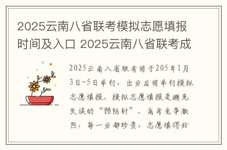 2025云南八省联考模拟志愿填报时间及入口 2025云南八省联考成绩什么时候公布