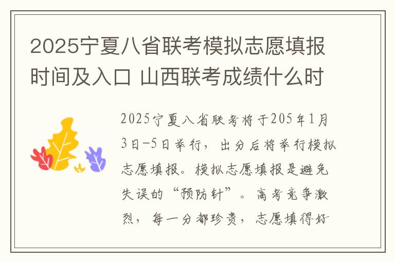 2025宁夏八省联考模拟志愿填报时间及入口 山西联考成绩什么时候出