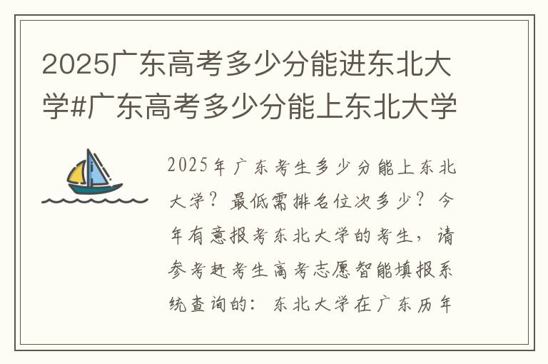 2025广东高考多少分能进东北大学#广东高考多少分能上东北大学