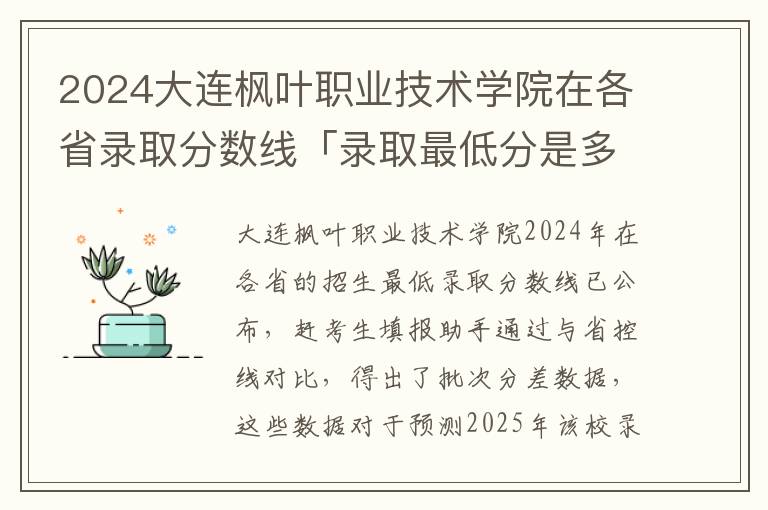 2024大连枫叶职业技术学院在各省录取分数线「录取最低分是多少」#大连枫叶职业技术学院2024录取分数线