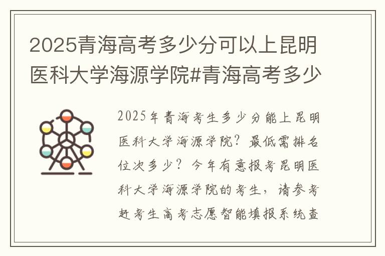 2025青海高考多少分可以上昆明医科大学海源学院#青海高考多少分能上昆明医科大学海源学院