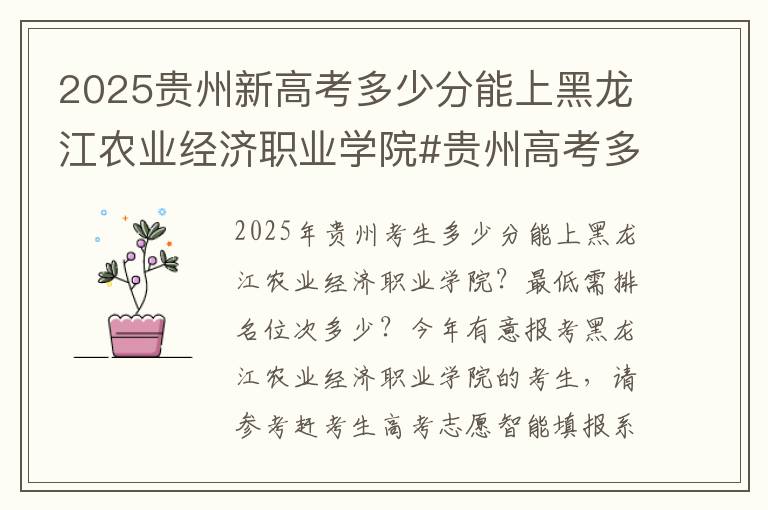 2025贵州新高考多少分能上黑龙江农业经济职业学院#贵州高考多少分能上黑龙江农业经济职业学院