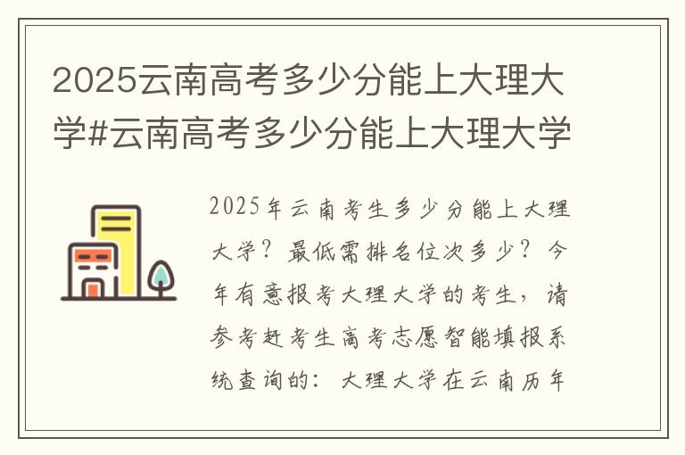2025云南高考多少分能上大理大学#云南高考多少分能上大理大学