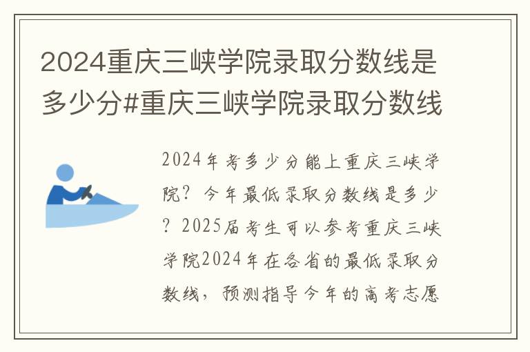 2024重庆三峡学院录取分数线是多少分#重庆三峡学院录取分数线2024