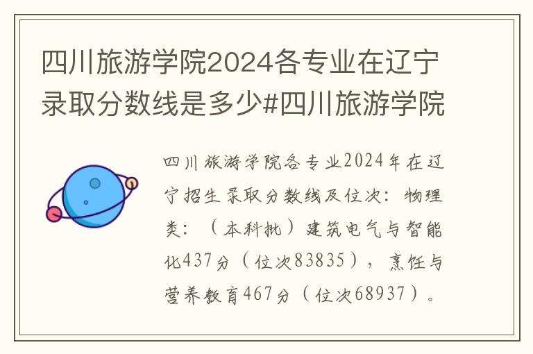 四川旅游学院2024各专业在辽宁录取分数线是多少#四川旅游学院各专业在辽宁录取分数线及位次