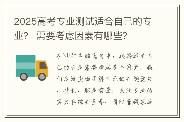 2025高考专业测试适合自己的专业？ 需要考虑因素有哪些？