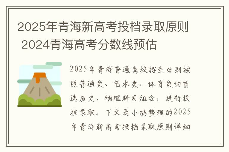 2025年青海新高考投档录取原则 2024青海高考分数线预估