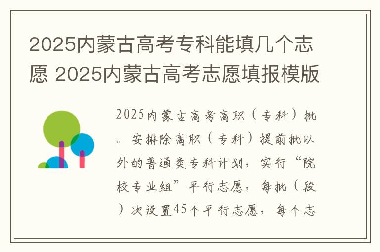 2025内蒙古高考专科能填几个志愿 2025内蒙古高考志愿填报模版