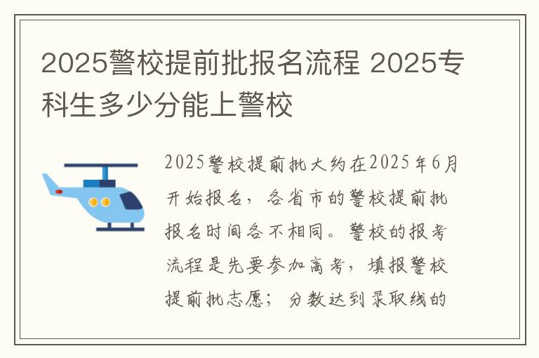 2025警校提前批报名流程 2025专科生多少分能上警校