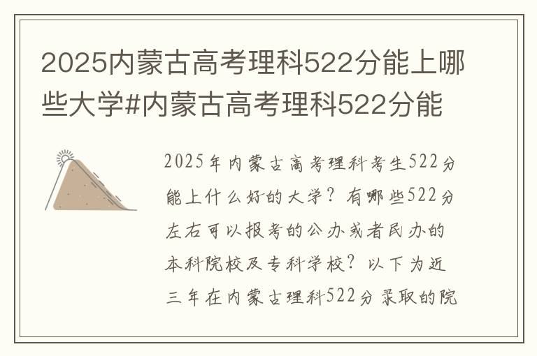 2025内蒙古高考理科522分能上哪些大学#内蒙古高考理科522分能上什么大学