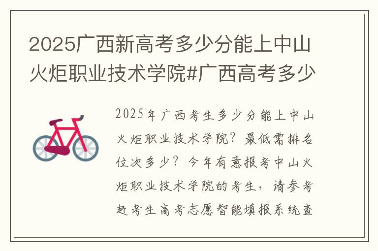 2025广西新高考多少分能上中山火炬职业技术学院#广西高考多少分能上中山火炬职业技术学院
