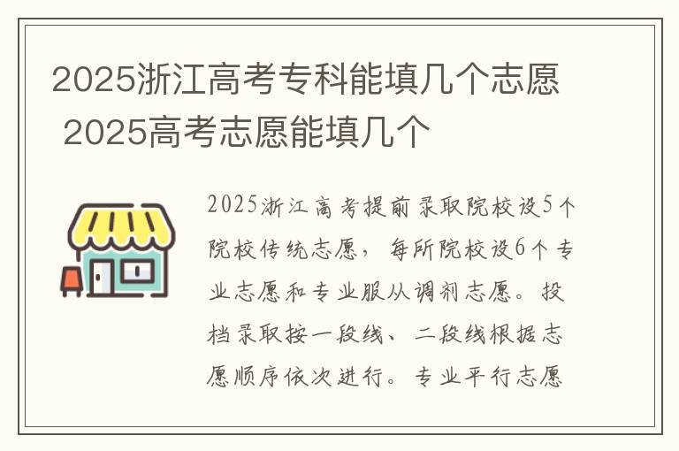 2025浙江高考专科能填几个志愿 2025高考志愿能填几个