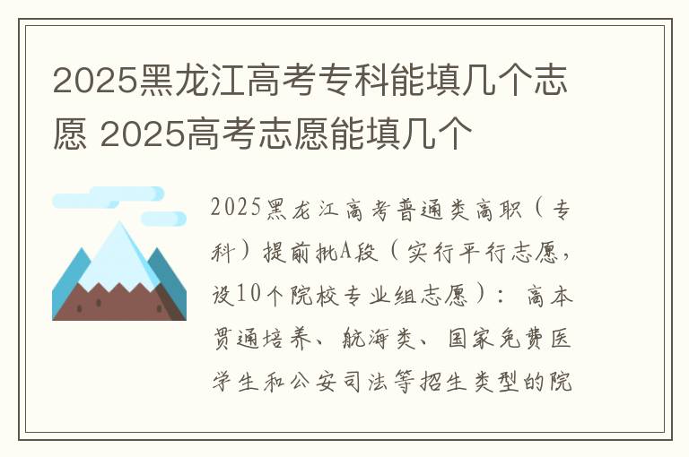 2025黑龙江高考专科能填几个志愿 2025高考志愿能填几个