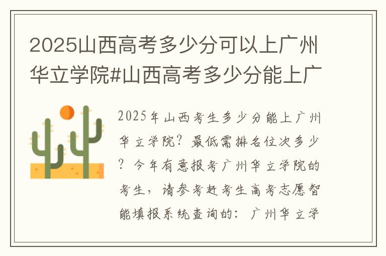 2025山西高考多少分可以上广州华立学院#山西高考多少分能上广州华立学院