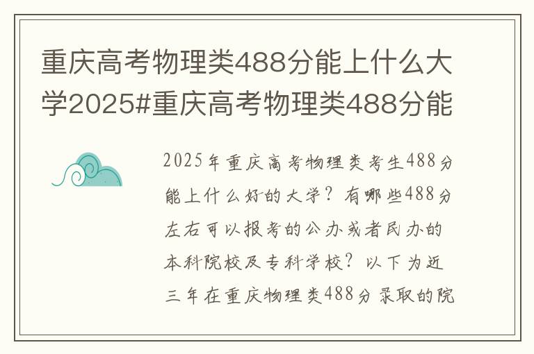 重庆高考物理类488分能上什么大学2025#重庆高考物理类488分能上什么大学