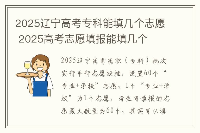 2025辽宁高考专科能填几个志愿 2025高考志愿填报能填几个