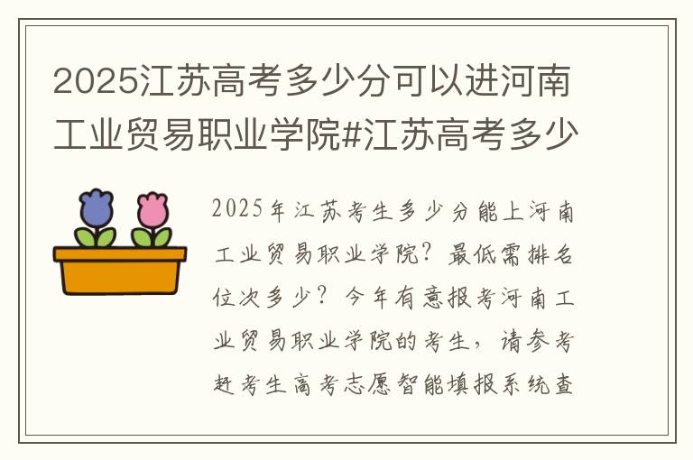 2025江苏高考多少分可以进河南工业贸易职业学院#江苏高考多少分能上河南工业贸易职业学院