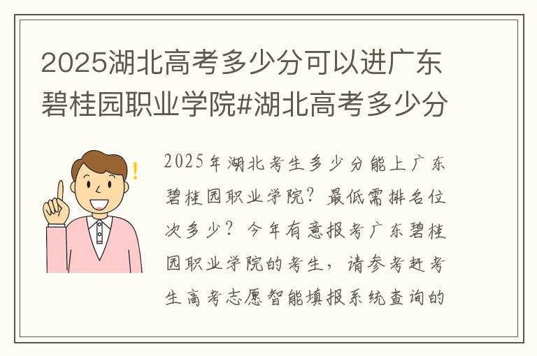 2025湖北高考多少分可以进广东碧桂园职业学院#湖北高考多少分能上广东碧桂园职业学院