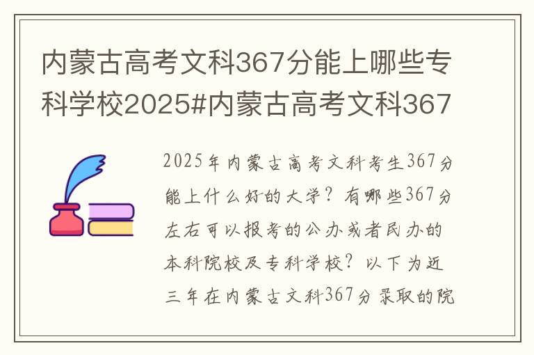 内蒙古高考文科367分能上哪些专科学校2025#内蒙古高考文科367分能上什么大学