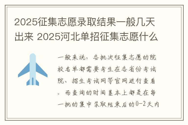 2025征集志愿录取结果一般几天出来 2025河北单招征集志愿什么时候出结果