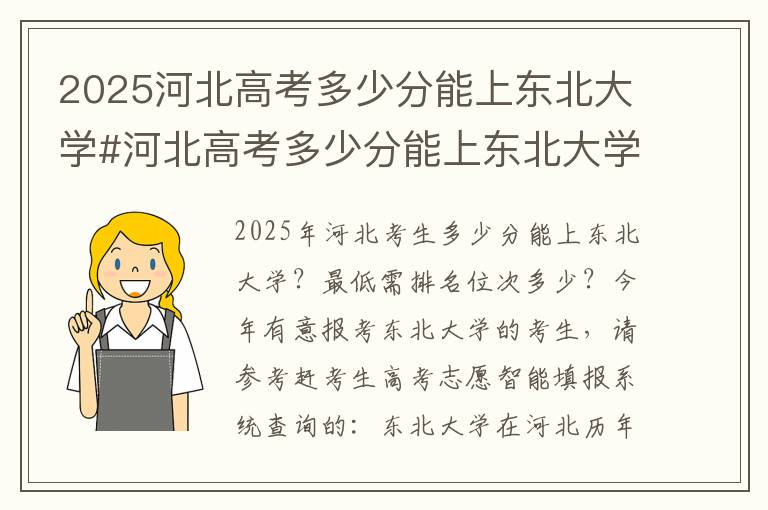 2025河北高考多少分能上东北大学#河北高考多少分能上东北大学