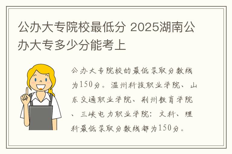 公办大专院校最低分 2025湖南公办大专多少分能考上