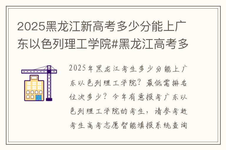 2025黑龙江新高考多少分能上广东以色列理工学院#黑龙江高考多少分能上广东以色列理工学院